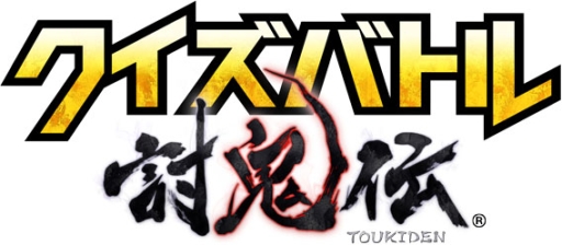 画像ギャラリー No.010のサムネイル画像 / 「クイズバトル討鬼伝」,ゲームの流れを紹介。戦闘やミタマの情報が公開