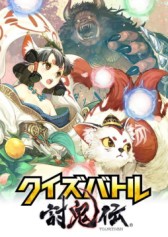 画像ギャラリー No.001のサムネイル画像 / 「クイズバトル討鬼伝」,☆7へと進化するミタマが登場。クリスマス特別任務も