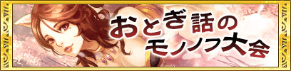 画像ギャラリー No.006のサムネイル画像 / 「クイズバトル討鬼伝」,☆7へと進化するミタマが登場。クリスマス特別任務も