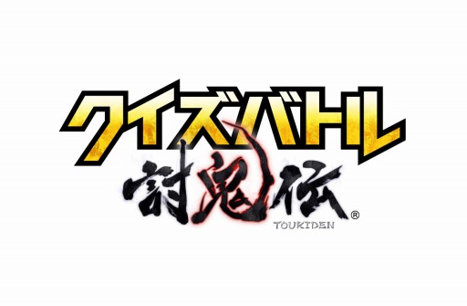 画像ギャラリー No.001のサムネイル画像 / 「クイズバトル討鬼伝」,「宝玉」配布など,年末年始キャンペーンが一挙公開