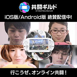 画像ギャラリー No.001のサムネイル画像 / PS Vita/PS Vita TVでオンラインマルチプレイをより楽しめるアプリ「共闘ギルド」のiOS版が本日配信開始