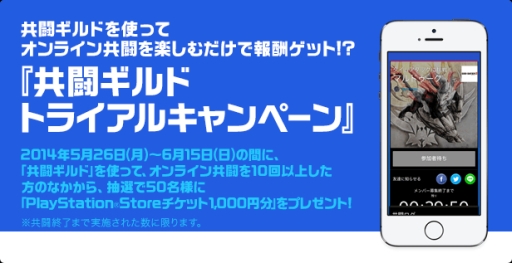 画像ギャラリー No.001のサムネイル画像 / 「共闘ギルド」を使って10回以上オンライン共闘すると抽選で賞品がもらえる