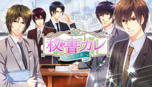 画像ギャラリー No.001のサムネイル画像 / 女性向け恋愛ゲーム「秘書カレ〜約束の街〜」がGREEでサービス開始