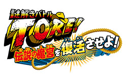 画像ギャラリー No.003のサムネイル画像 / 3DS用クイズゲーム「謎解きバトルTORE！伝説の魔宮を復活させよ！」の発売日が10月2日に決定