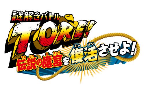 画像ギャラリー No.001のサムネイル画像 / 「謎解きバトルTORE！」，ゲームステージを紹介したPV第2弾が公開