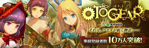画像ギャラリー No.001のサムネイル画像 / ファンタジーRPG「OTOGEAR〜オトギア〜」の事前登録者数が10万人を突破