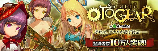 画像ギャラリー No.001のサムネイル画像 / 「OTOGEAR〜オトギア〜」会員数10万人突破を記念したキャンペーンを実施