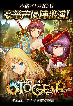 画像ギャラリー No.002のサムネイル画像 / 「OTOGEAR〜オトギア〜」会員数10万人突破を記念したキャンペーンを実施