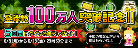 画像ギャラリー No.001のサムネイル画像 / 「ポケットキングダム」の登録数が100万件を突破。これを記念した「100万登録突破記念キャンペーン！」が6月13日まで実施中