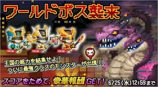 画像ギャラリー No.001のサムネイル画像 / 「ポケットキングダム」に「ワールドボス」が実装。戦闘スコアで豪華報酬も