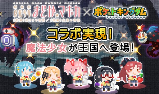 画像ギャラリー No.001のサムネイル画像 / 「ポケットキングダム」,「魔法少女まどか☆マギカ」とのコラボイベント開催
