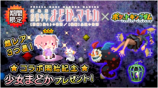 画像ギャラリー No.003のサムネイル画像 / 「ポケットキングダム」と劇場版「魔法少女まどか☆マギカ」のコラボが本日開始