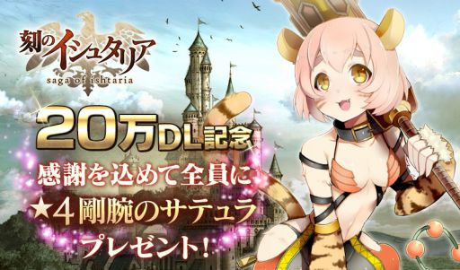 画像ギャラリー No.001のサムネイル画像 / 「刻のイシュタリア」,20万DL突破記念に★4「剛腕のサテュラ」をプレゼント
