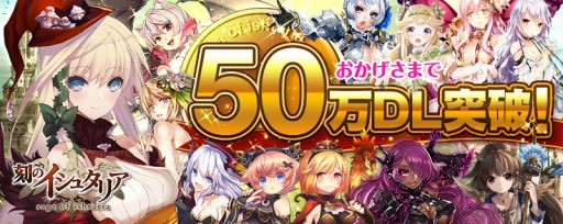 画像ギャラリー No.001のサムネイル画像 / 「刻のイシュタリア」50万ダウンロードを突破。記念キャンペーンを企画中