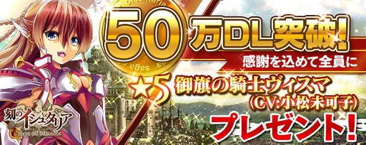 画像ギャラリー No.001のサムネイル画像 / 「刻のイシュタリア」が国内50万DL突破記念キャンペーンを開始