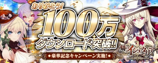 画像ギャラリー No.001のサムネイル画像 / 「刻のイシュタリア」国内累計100万DLを突破。ログイン報酬をグレードアップ