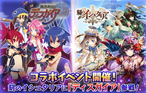 画像ギャラリー No.001のサムネイル画像 / 「刻のイシュタリア」，「ディスガイア」シリーズとのコラボが本日スタート
