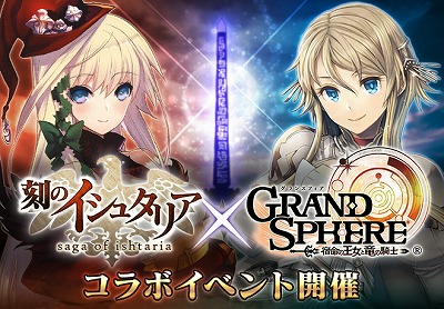 画像ギャラリー No.001のサムネイル画像 / 「刻のイシュタリア」で「グランスフィア」との相互コラボが開催決定