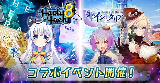 画像ギャラリー No.001のサムネイル画像 / 「刻のイシュタリア」,リズムゲーム「ハチハチ」と相互コラボを実施