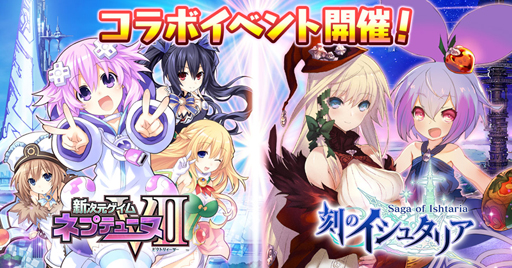 画像ギャラリー No.001のサムネイル画像 / 「刻のイシュタリア」×「超次元ゲイム ネプテューヌ」のコラボイベントが実施中