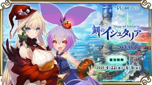 画像ギャラリー No.001のサムネイル画像 / 「刻のイシュタリア」がオンラインくじ「WEBくじ」に登場。キャンバスアートやタペストリーなどのグッズが当たる