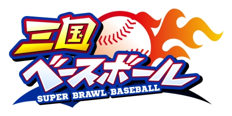 画像ギャラリー No.002のサムネイル画像 / 「三国ベースボール」，プレイヤー同士が1対1で勝負する「PK対決」の様子を紹介したムービーが公開に