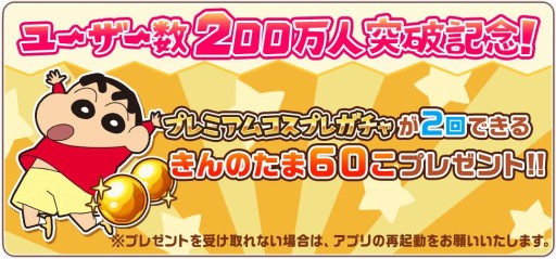 画像ギャラリー No.001のサムネイル画像 / 「クレヨンしんちゃん 嵐を呼ぶ 炎のカスカベランナー!!」ユーザー数が200万人を突破。記念キャンペーンを実施