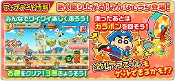 画像ギャラリー No.008のサムネイル画像 / 「クレヨンしんちゃん 嵐を呼ぶ 炎のカスカベランナー!!」，新機能が複数追加