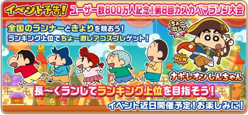 画像ギャラリー No.006のサムネイル画像 / 「クレヨンしんちゃん 嵐を呼ぶ 炎のカスカベランナー!!」のユーザー数が800万人突破。記念のログインボーナスが8月26日から配布