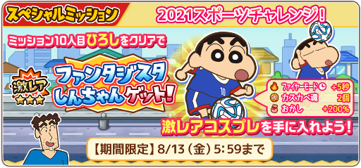 画像ギャラリー No.001のサムネイル画像 / 「クレヨンしんちゃん 嵐を呼ぶ 炎のカスカベランナー!!」で“ファンタジスタしんちゃん”が獲得できるイベントが開催
