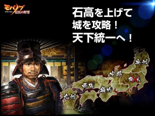 画像ギャラリー No.036のサムネイル画像 / 「信長の野望」をベースとした新作「モバノブ」の発表会レポート。夢の戦国武将軍団で天下統一を狙え！