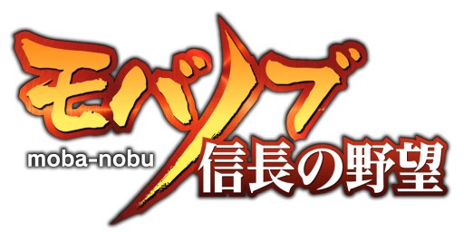 画像ギャラリー No.001のサムネイル画像 / 「モバノブ」PC版の事前登録が始まる。Twitter連動キャペーンも同時開催