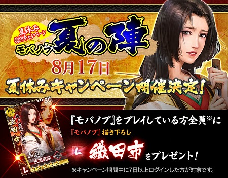画像ギャラリー No.002のサムネイル画像 / 「モバノブ」,姫武将“織田市”を入手できるイベント“モバノブ夏の陣”を開催