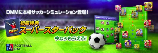 画像ギャラリー No.001のサムネイル画像 / 「FOOTBALL DAY」がDMMにてサービス開始。本格的な戦術とリアルな試合展開が楽しめるブラウザタイプのサッカーシミュレーションゲーム