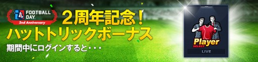 画像ギャラリー No.002のサムネイル画像 / 「FOOTBALL DAY」，サービス開始2周年記念イベントを開催中