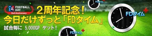 画像ギャラリー No.003のサムネイル画像 / 「FOOTBALL DAY」，サービス開始2周年記念イベントを開催中