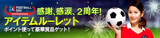 画像ギャラリー No.004のサムネイル画像 / 「FOOTBALL DAY」，サービス開始2周年記念イベントを開催中