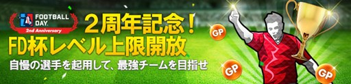画像ギャラリー No.007のサムネイル画像 / 「FOOTBALL DAY」，サービス開始2周年記念イベントを開催中