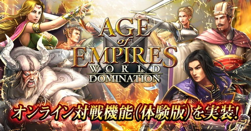 画像ギャラリー No.001のサムネイル画像 / 「Age of Empires: World Domination」，オンライン対戦の“体験版”が本日実装。ランダムマッチングかつ兵の消費なしでリアルタイムバトルを楽しめる