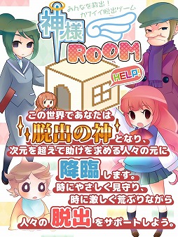 画像ギャラリー No.011のサムネイル画像 / 脱出ゲーム「神様ROOM」が配信。脱出の神様になってキャラ達を救出しよう
