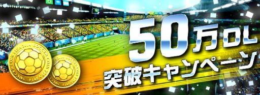 画像ギャラリー No.001のサムネイル画像 / 「2014 FIFA WORLD CUP BRAZIL」50万DL記念ログインキャンペーン実施