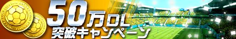 画像ギャラリー No.002のサムネイル画像 / 「2014 FIFA WORLD CUP BRAZIL」50万DL記念ログインキャンペーン実施