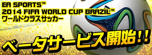画像ギャラリー No.001のサムネイル画像 / 「EA SPORTS 2014 FIFA WORLD CUP BRAZIL ワールドクラスサッカー」のβテストが実施中。対象となるのはSoftbankの回線でAndroid端末を利用しているユーザー