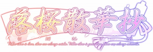 画像ギャラリー No.001のサムネイル画像 / 「落桜散華抄」冬の期間限定イベントを実施。クリスマスデートが可能に