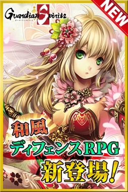 ガーディアンスピリッツ