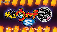画像ギャラリー No.002のサムネイル画像 / 「妖怪ウォッチ2 元祖/本家」のプロモーションムービーが2本同時公開。作品の魅力をオープニングテーマに乗せてアピール