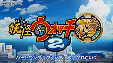 画像ギャラリー No.004のサムネイル画像 / 「妖怪ウォッチ2 元祖/本家」のプロモーションムービーが2本同時公開。作品の魅力をオープニングテーマに乗せてアピール