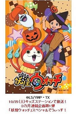 画像ギャラリー No.001のサムネイル画像 / キッズステーションが10月25日から11月3日まで無料放送に。アニメ「妖怪ウォッチ」などを視聴可能