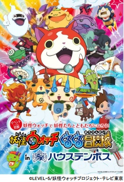 画像ギャラリー No.001のサムネイル画像 / ハウステンボスで「妖怪ウォッチ」とのコラボイベントが2015年3月7日から開催