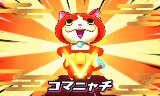 妖怪ウォッチ2 元祖